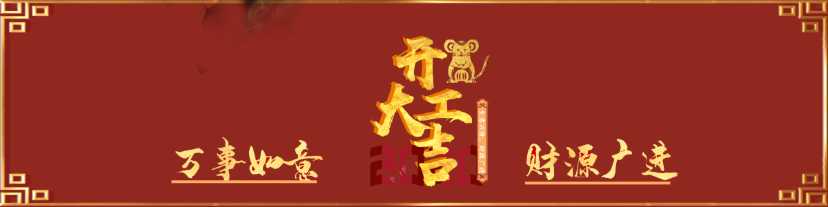 恭祝大家新年快乐，开工大吉！(图1)